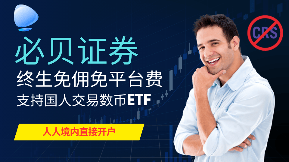 必貝證券:唯一支持國(guó)人開戶的免傭美股券商+無(wú)須境外證明